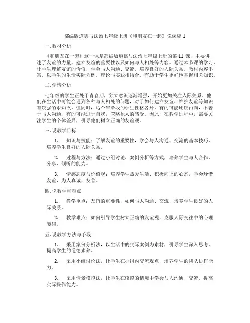 部编版道德与法治七年级上册《和朋友在一起》说课稿1