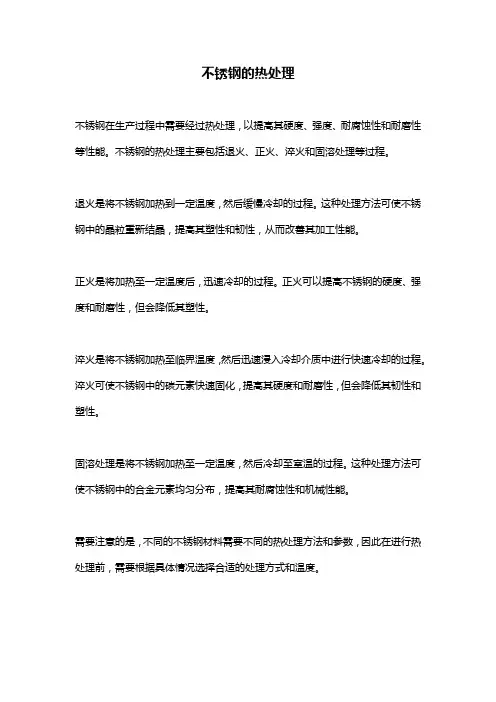 不锈钢的热处理