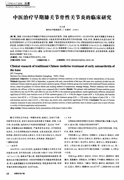中医治疗早期膝关节骨性关节炎的临床研究