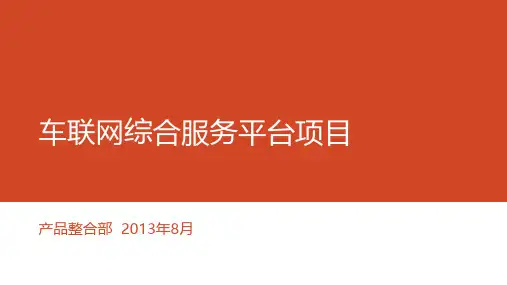 车联网综合服务平台解决方案V2.1