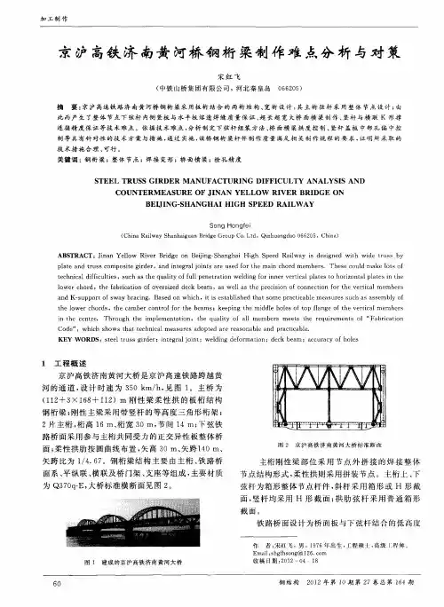 京沪高铁济南黄河桥钢桁梁制作难点分析与对策