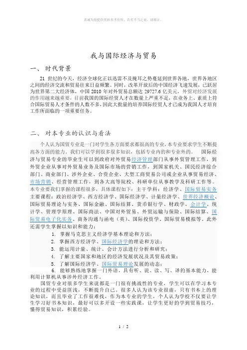 对国际经济与贸易专业的看法