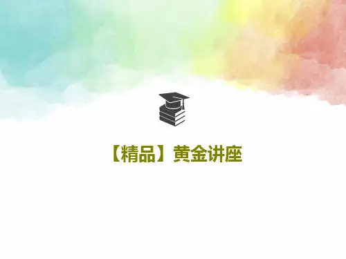 【精品】黄金讲座33页PPT