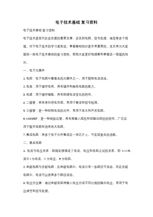 电子技术基础 复习资料