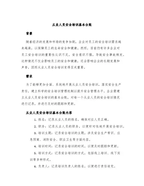 从业人员安全培训基本台账