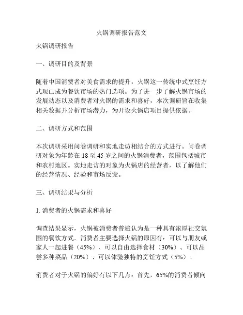火锅调研报告范文