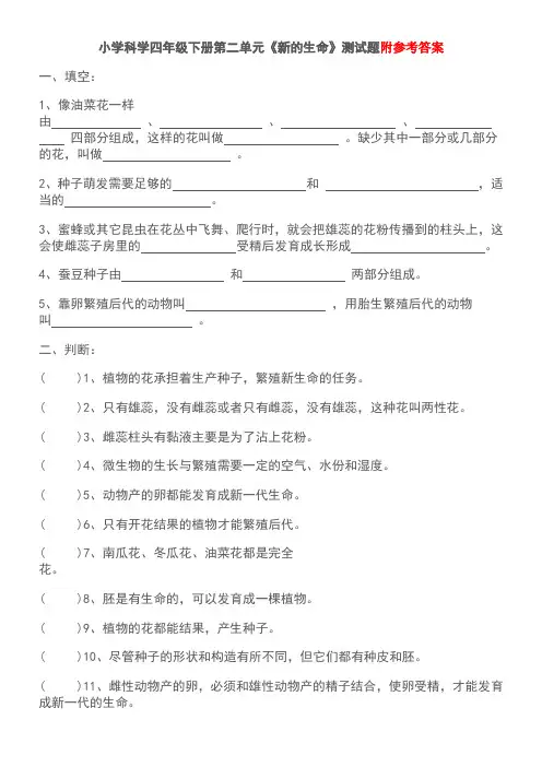四年级下册科学试题 第二单元《新的生命》 教科版(含答案)