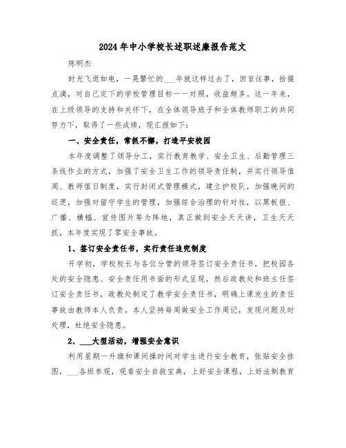 2024年中小学校长述职述廉报告范文(三篇)