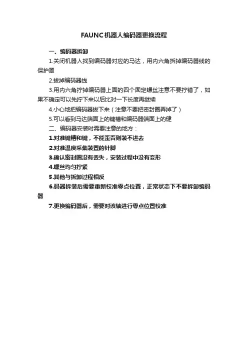 FAUNC机器人编码器更换流程