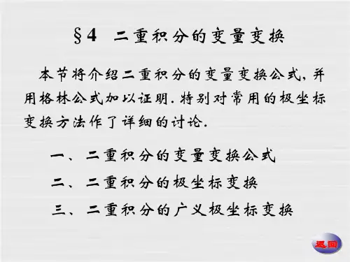 21_4二重积分的变量变换
