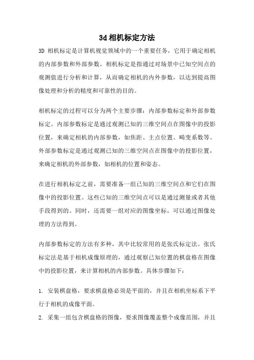 3d相机标定方法