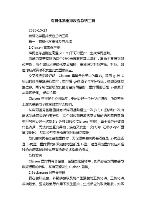 有机化学重排反应总结三篇