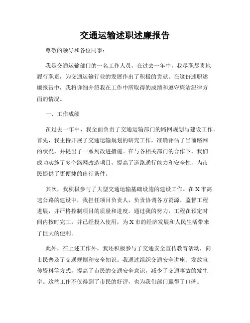 交通运输述职述廉报告