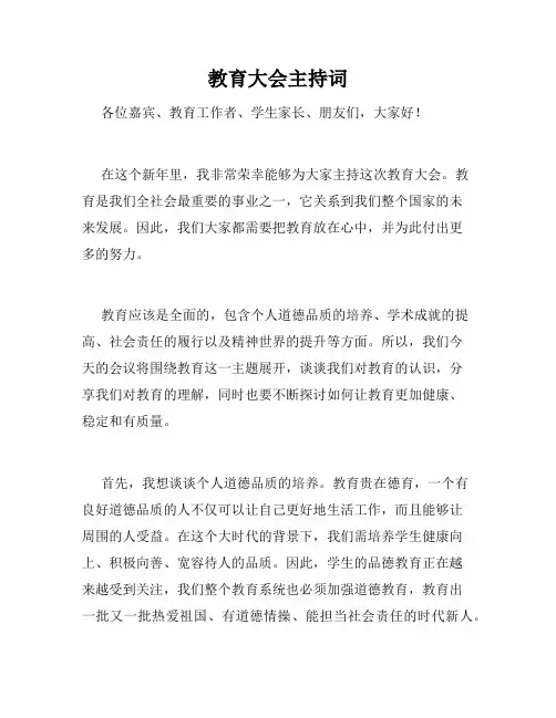 教育大会主持词