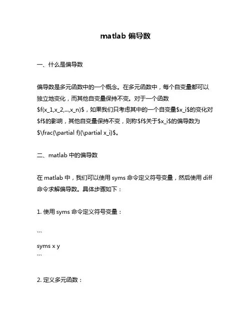 matlab 偏导数