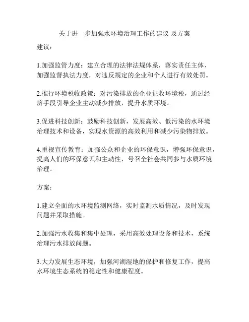 关于进一步加强水环境治理工作的建议 及方案