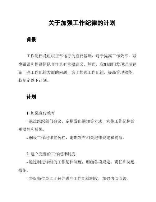 关于加强工作纪律的计划