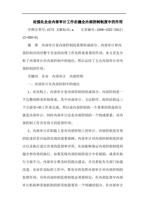 强化企业内部审计工作在健全内部控制制度中作用论文