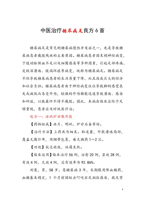 中医治疗糖尿病足良方6首 治疗糖尿病并发症的特效中药