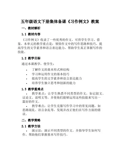 五年级语文下册集体备课《习作例文》教案