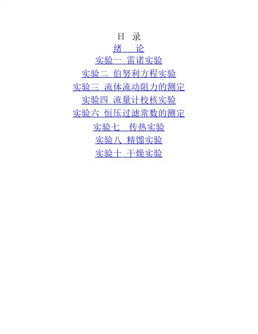 化工原理实验讲义(最终版)
