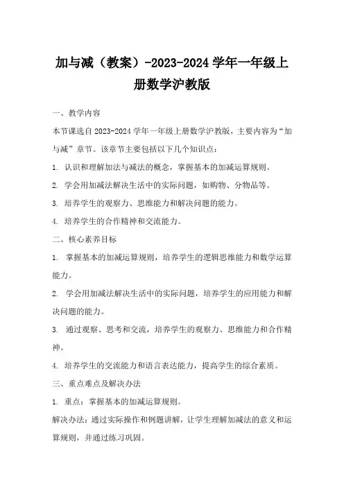 加与减(教案)-2023-2024学年一年级上册数学沪教版