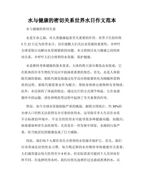 水与健康的密切关系世界水日作文范本