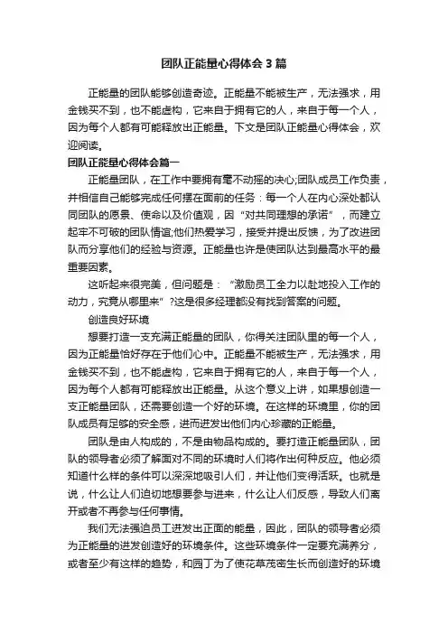 团队正能量心得体会3篇