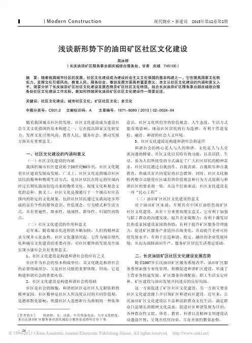 新形势下油田矿区社区文化建设