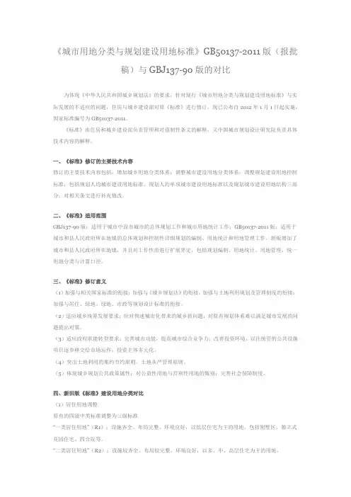 《城市用地分类与规划建设用地标准》GB50137-2011版(报批稿)与GBJ137-90版的对比