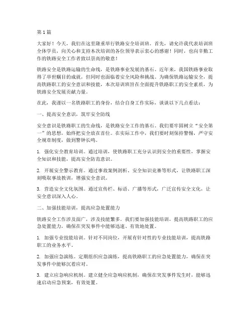 铁路安全培训班发言稿(3篇)