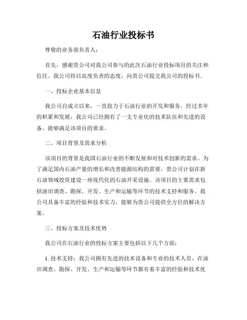 石油行业投标书