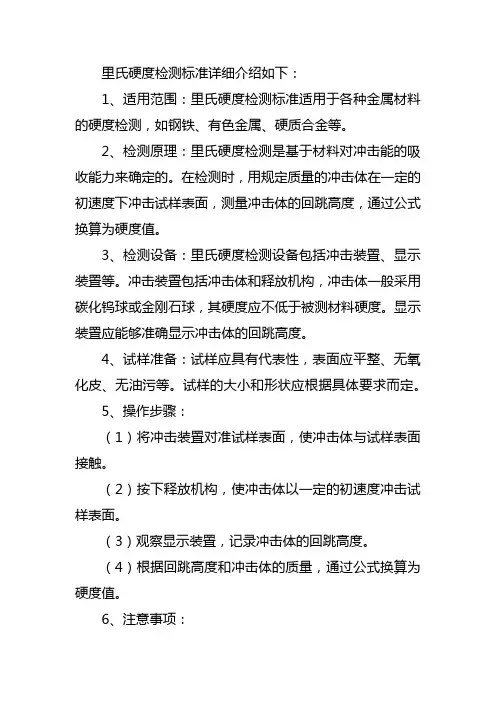 里氏硬度检测标准
