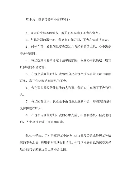 感到不舍的句子