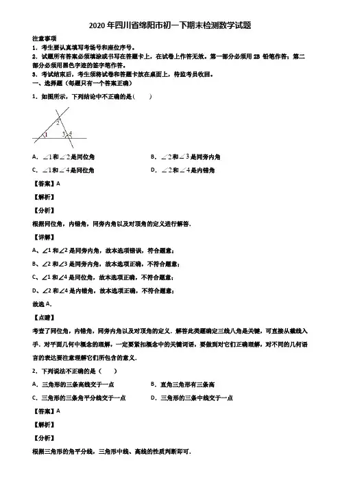 2020年四川省绵阳市初一下期末检测数学试题含解析