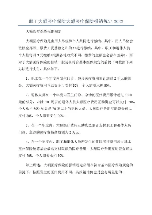 职工大额医疗保险大额医疗保险报销规定2022