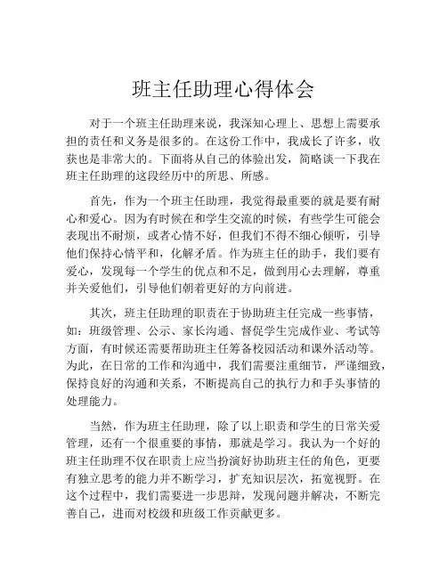 班主任助理心得体会
