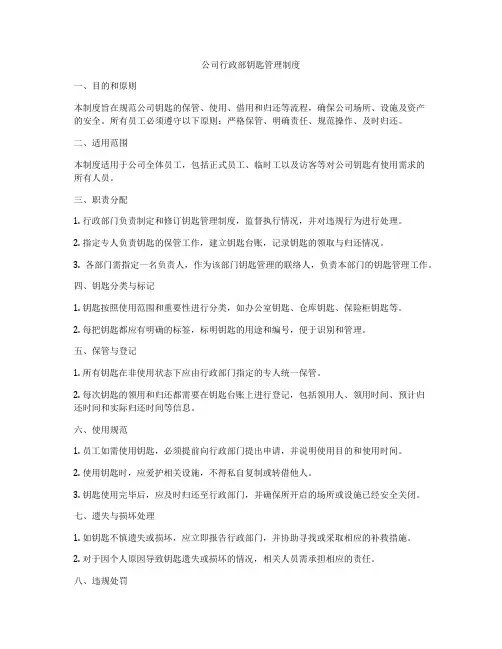 公司行政部钥匙管理制度