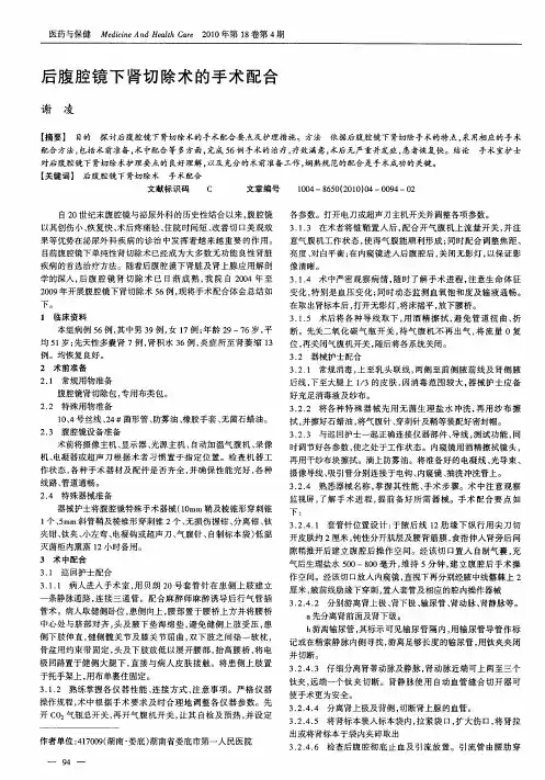 后腹腔镜下肾切除术的手术配合
