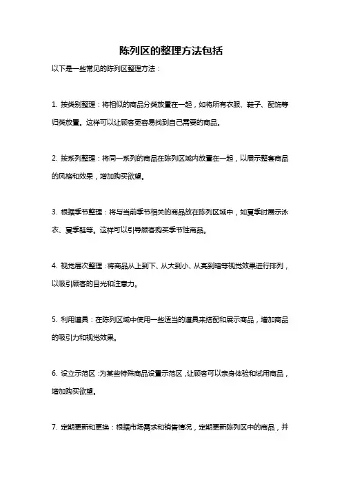 陈列区的整理方法包括