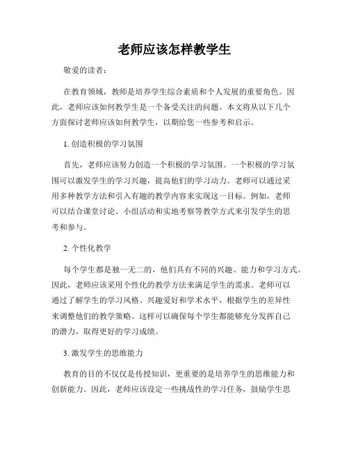 老师应该怎样教学生