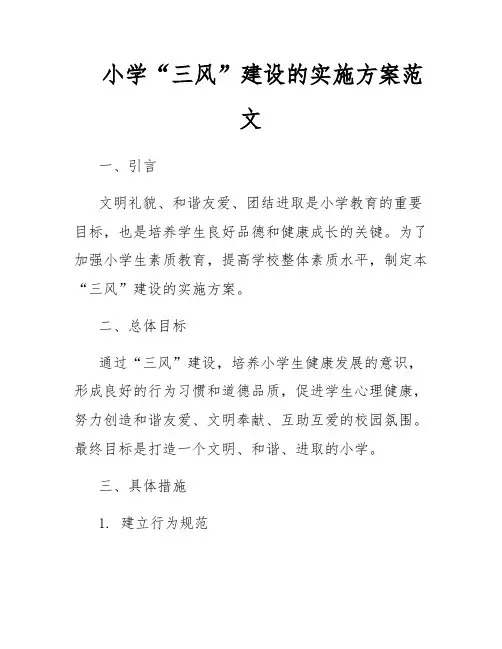 小学“三风”建设的实施方案范文