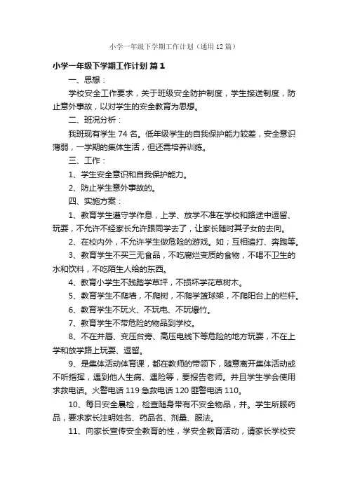 小学一年级下学期工作计划（通用12篇）