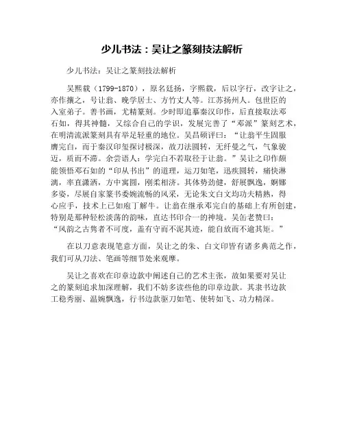 少儿书法：吴让之篆刻技法解析
