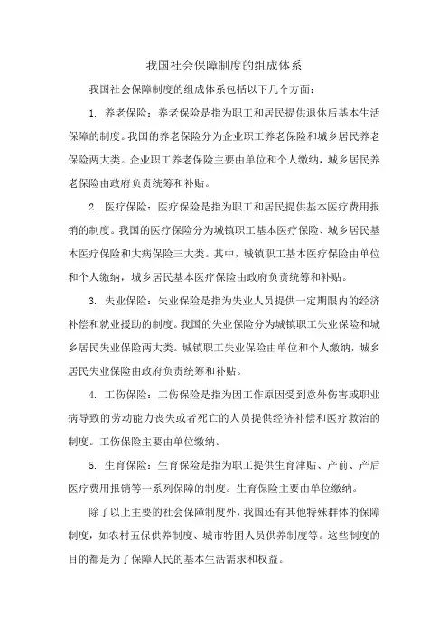 我国社会保障制度的组成体系