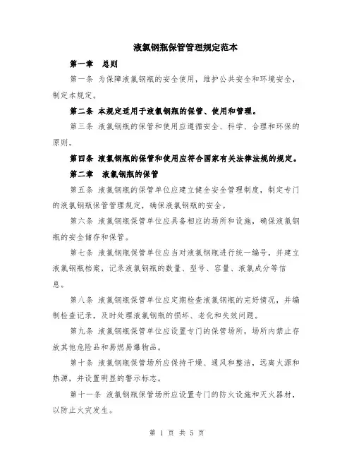 液氯钢瓶保管管理规定范本（2篇）