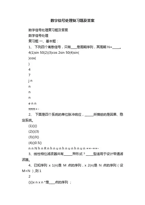 数字信号处理复习题及答案