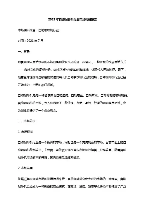 2023年自助咖啡机行业市场调研报告