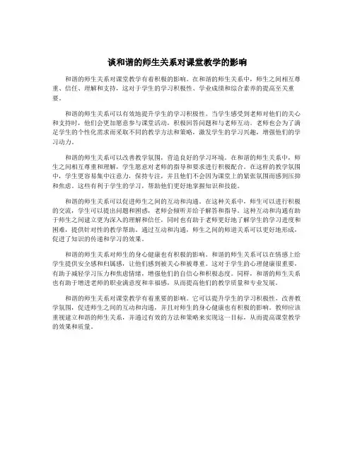谈和谐的师生关系对课堂教学的影响
