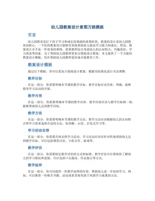 幼儿园教案设计意图万能模板